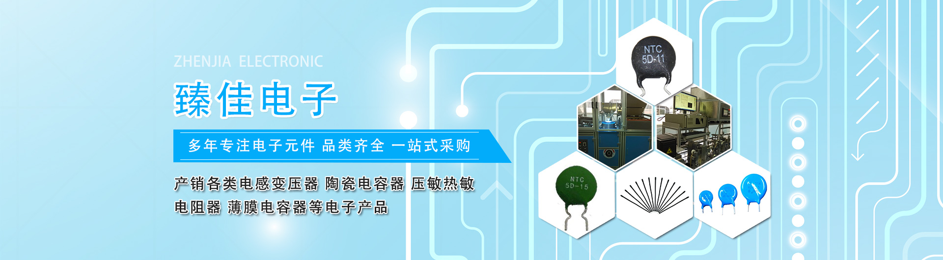 東莞市臻佳電子起源于臺(tái)灣，專(zhuān)業(yè)產(chǎn)銷(xiāo)電感變壓器、高壓電容器、壓敏熱敏電阻器、薄膜電容器及配套電源等電子產(chǎn)品。