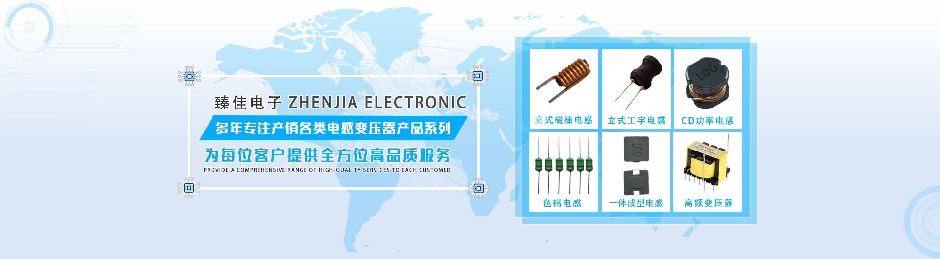東莞市臻佳電子起源于臺(tái)灣，專(zhuān)業(yè)產(chǎn)銷(xiāo)電感變壓器、高壓電容器、壓敏熱敏電阻器、薄膜電容器及配套電源等電子產(chǎn)品。